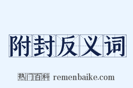 附封反义词是什么意思的图片